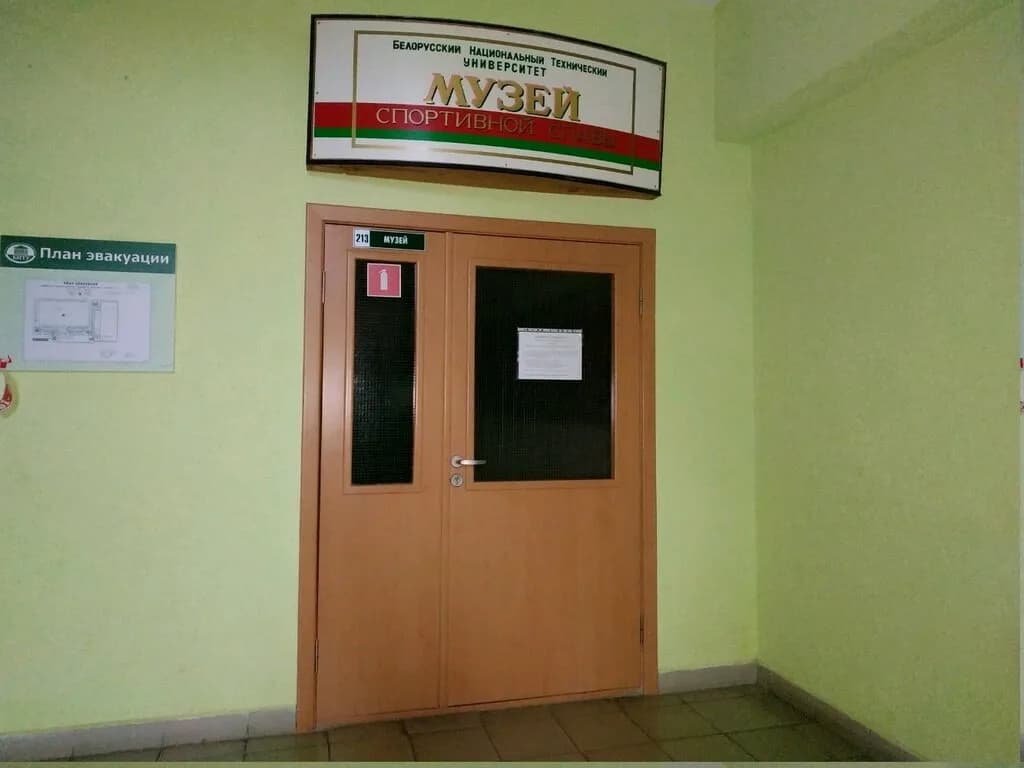 Музей спортивной славы БНТУ