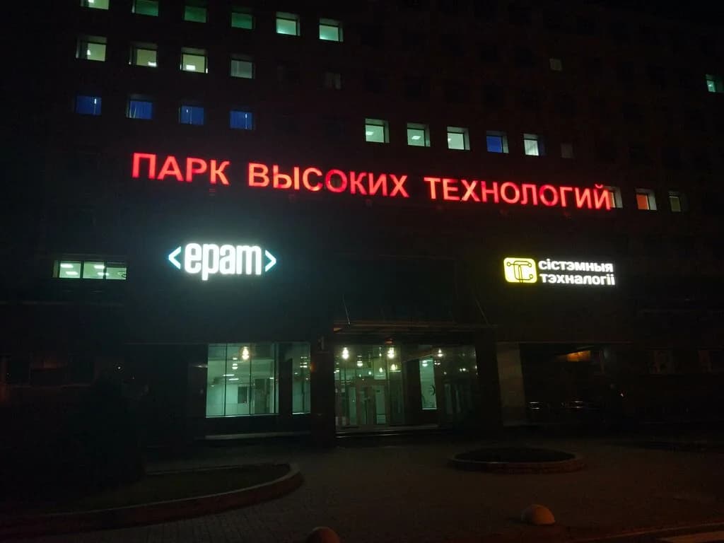 Парк высоких технологий