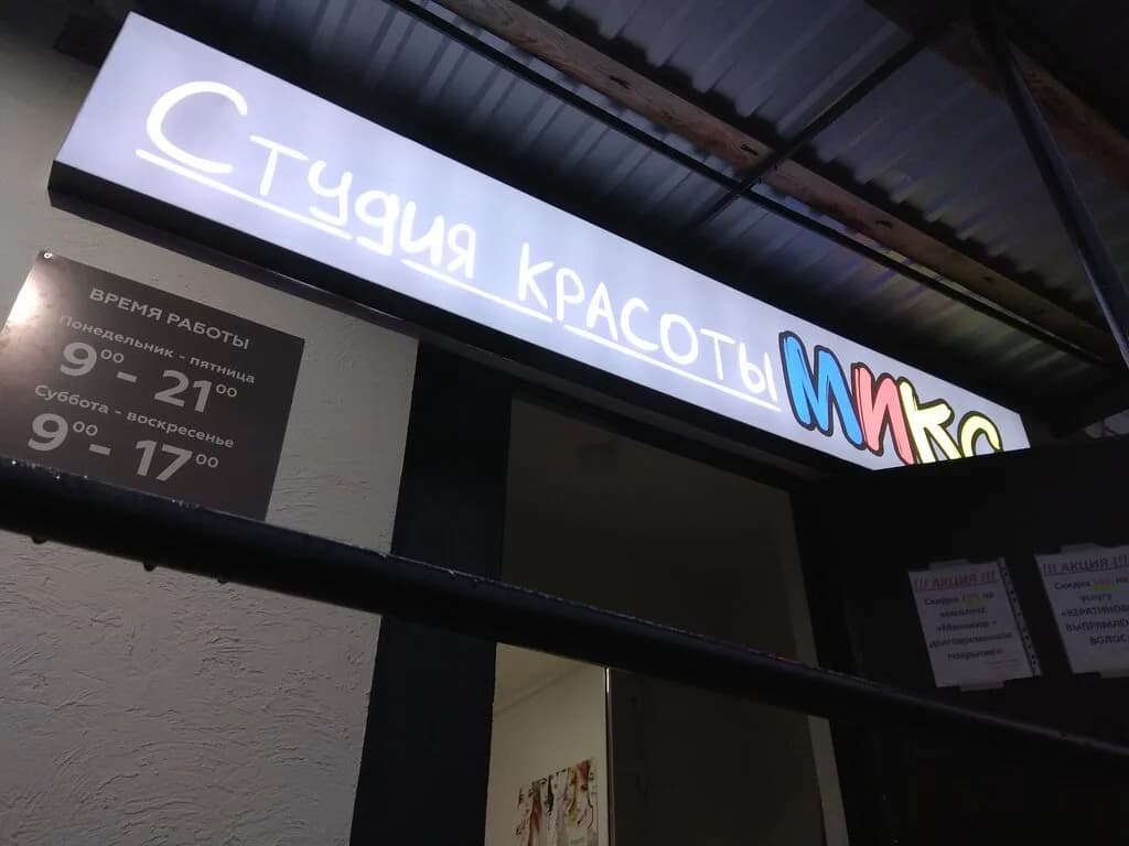 Студия красоты «Микс» — фото 6