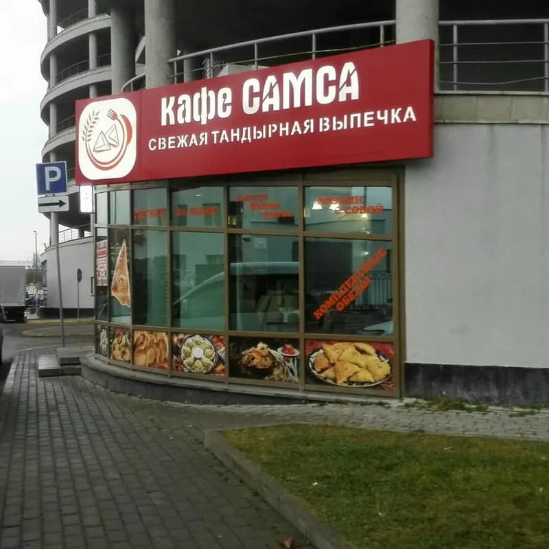 Самса