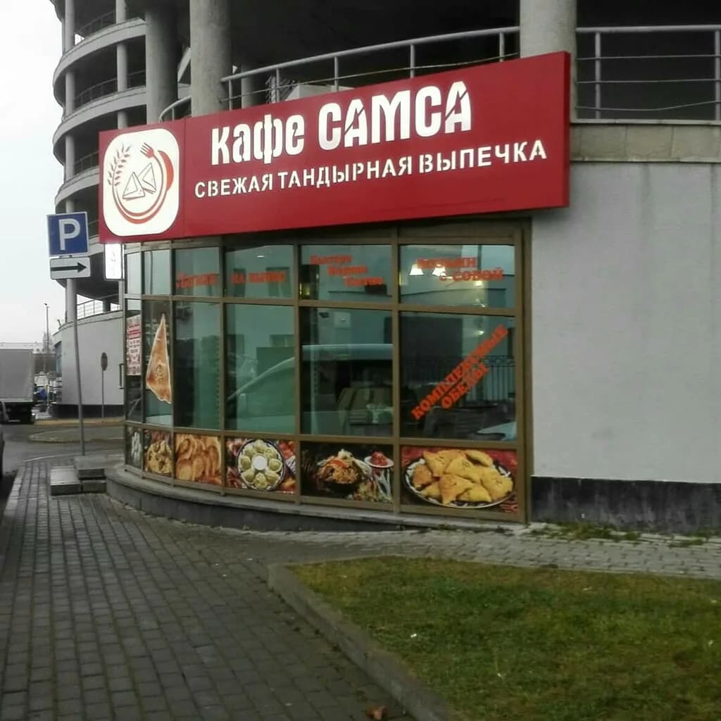 Самса