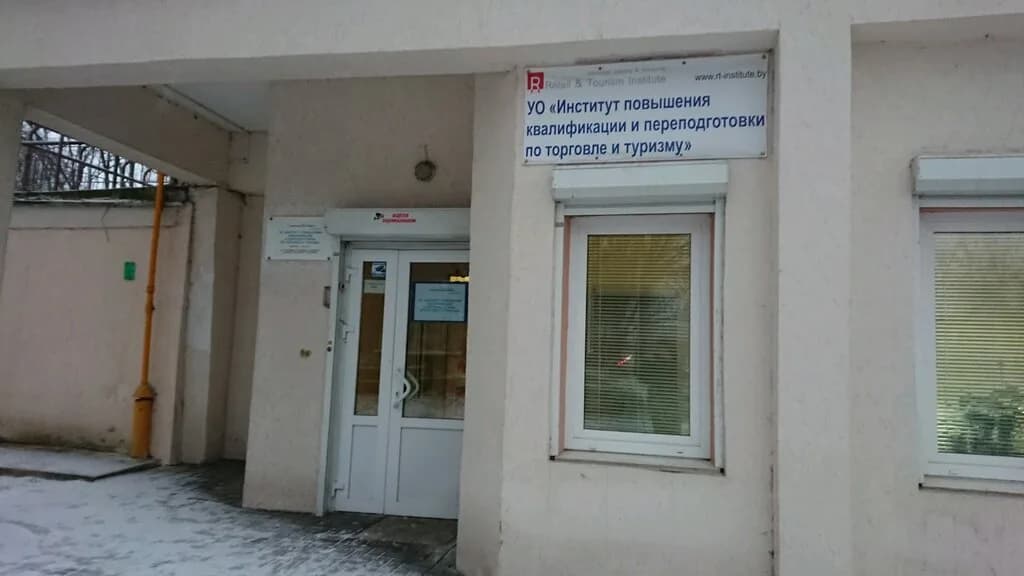 Институт повышения квалификации и переподготовки по торговле и туризму — фото 3