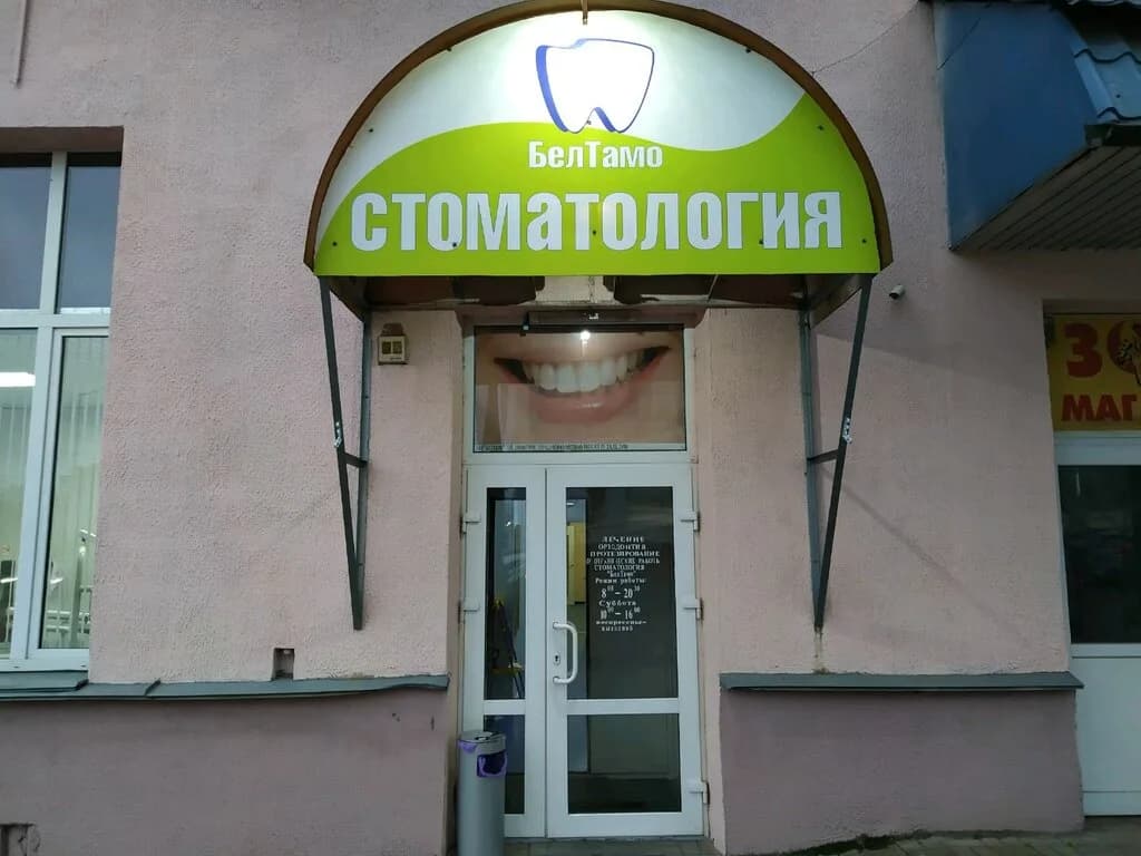 Стоматология «БелТамо» — фото 5