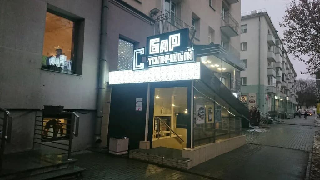 Столичный