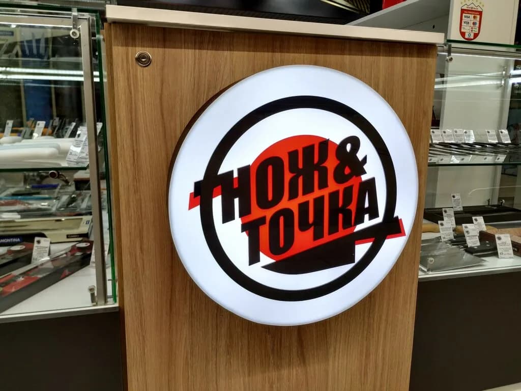 Нож&Точка — фото 4