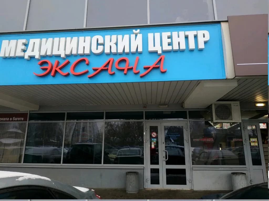 Медицинский центр «Эксана» — фото 3