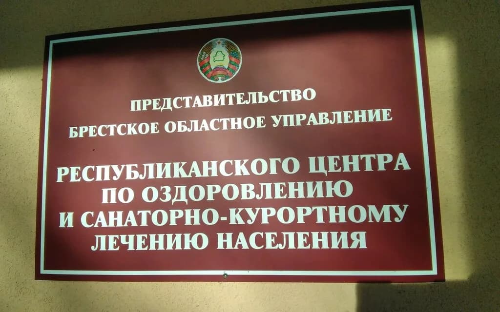 Республиканский центр по оздоровлению и санаторно-курортному лечению населения, представительство Брестское областное управление — фото 3
