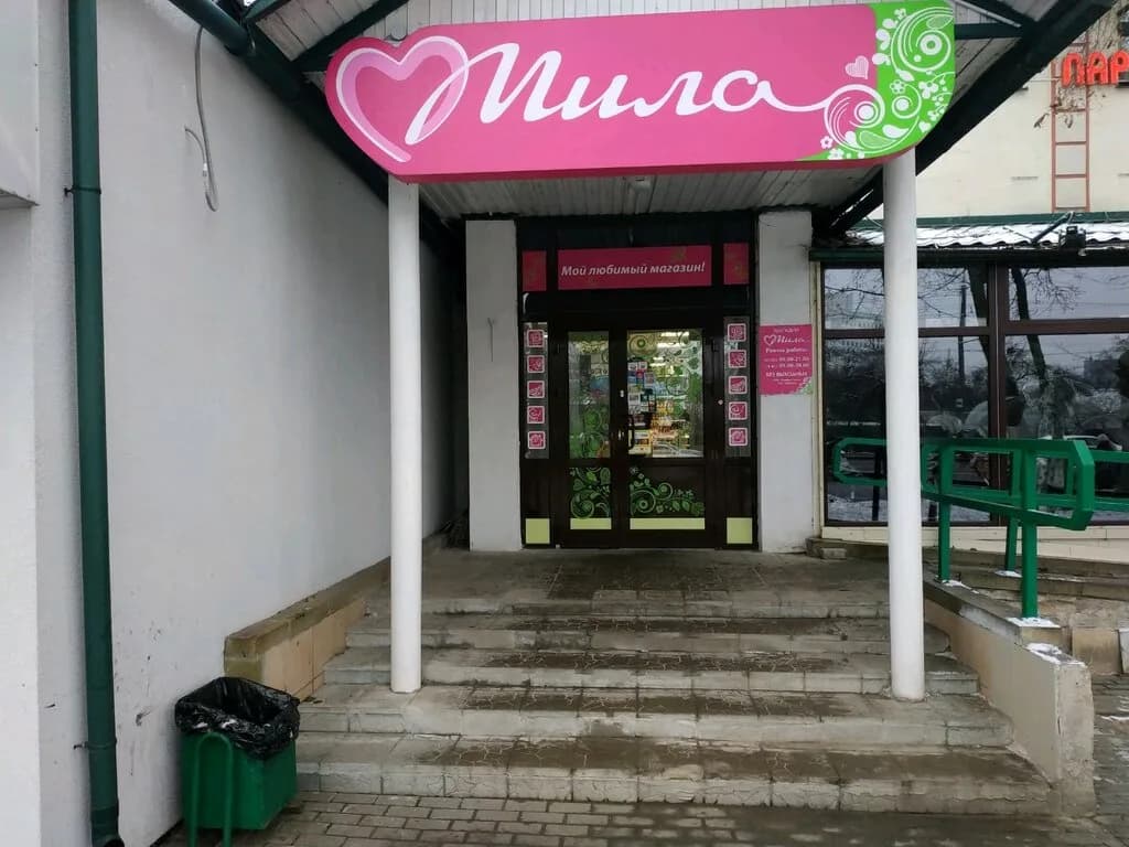 Мила