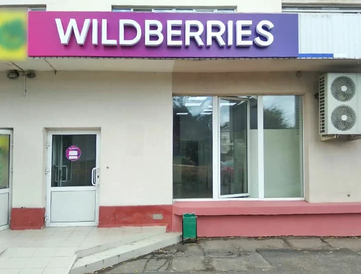 Wildberries — фото 2