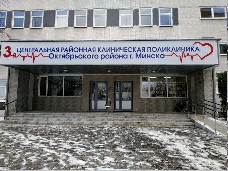 Центральная районная клиническая поликлиника № 3