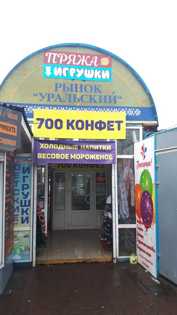 Рынок Уральский — фото 2
