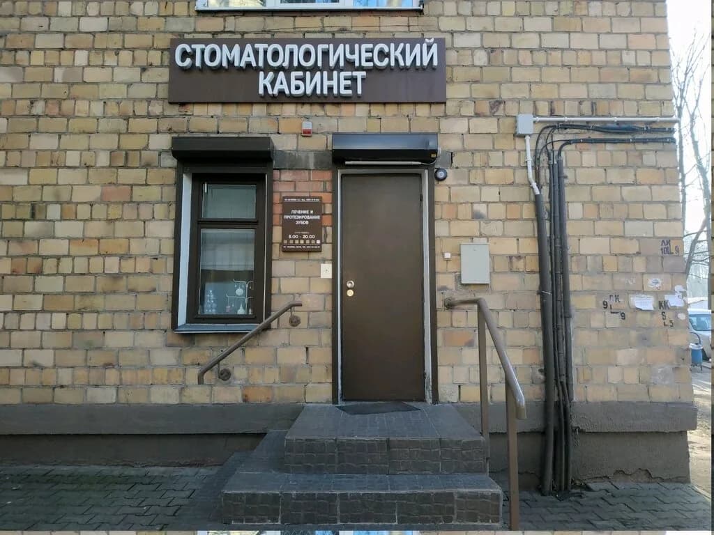 Стоматологический кабинет