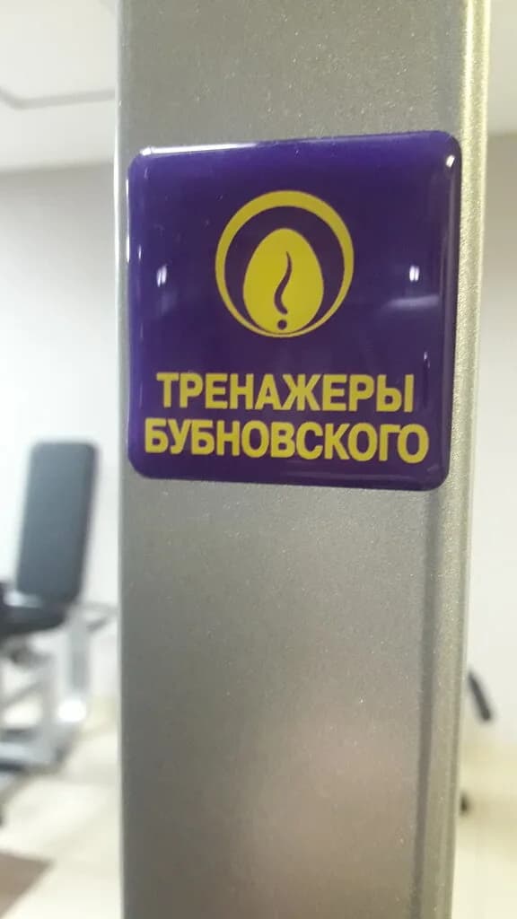Центр доктора Бубновского — фото 6