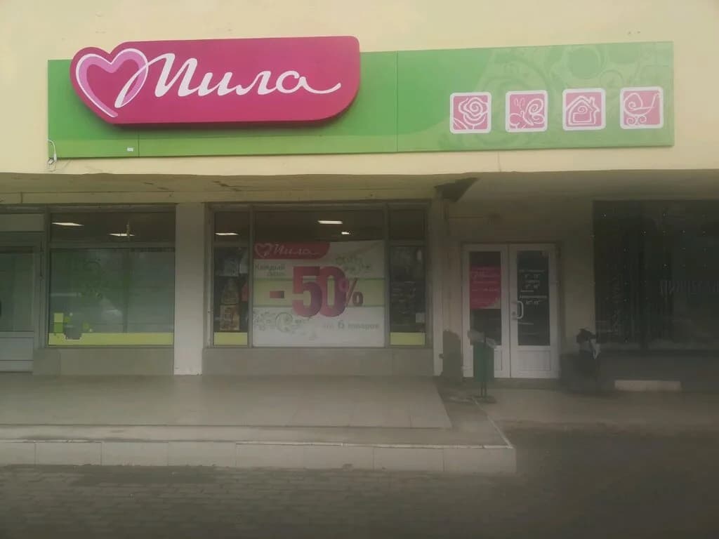 Мила