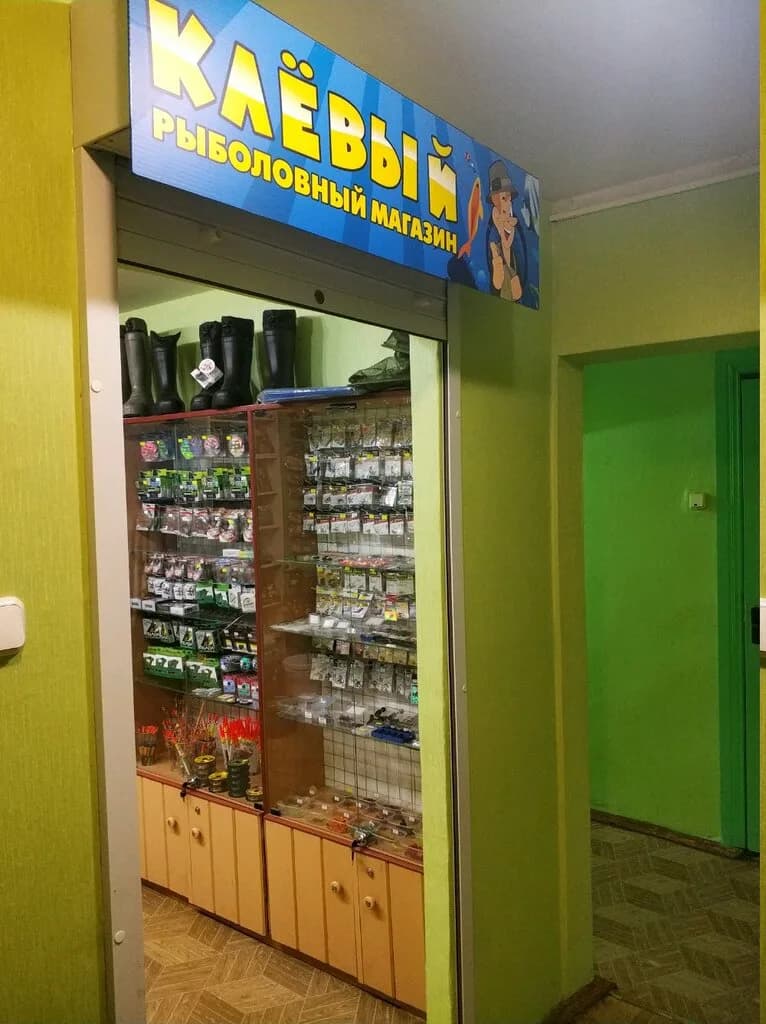 Рыболовный магазин «Клевый»