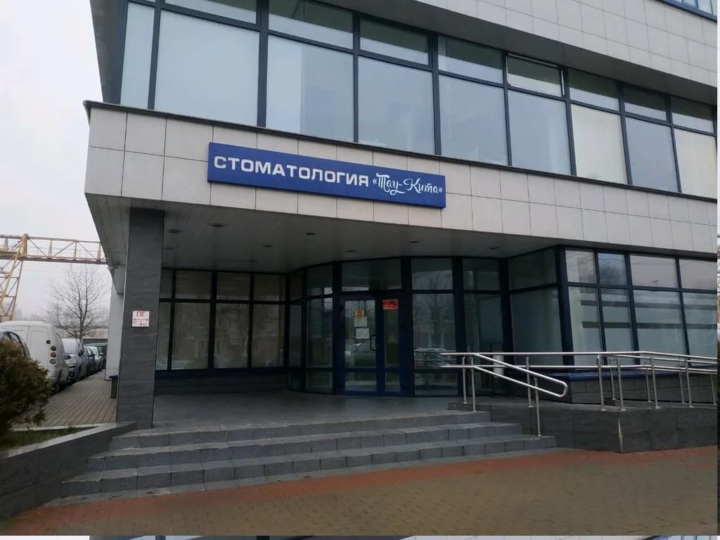 Стоматология «Тау-Кита» — фото 6