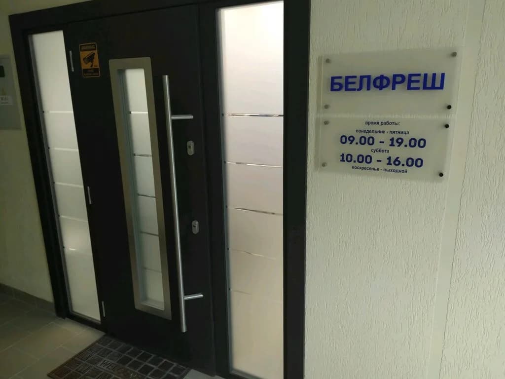 Компания «Белфреш» — фото 5