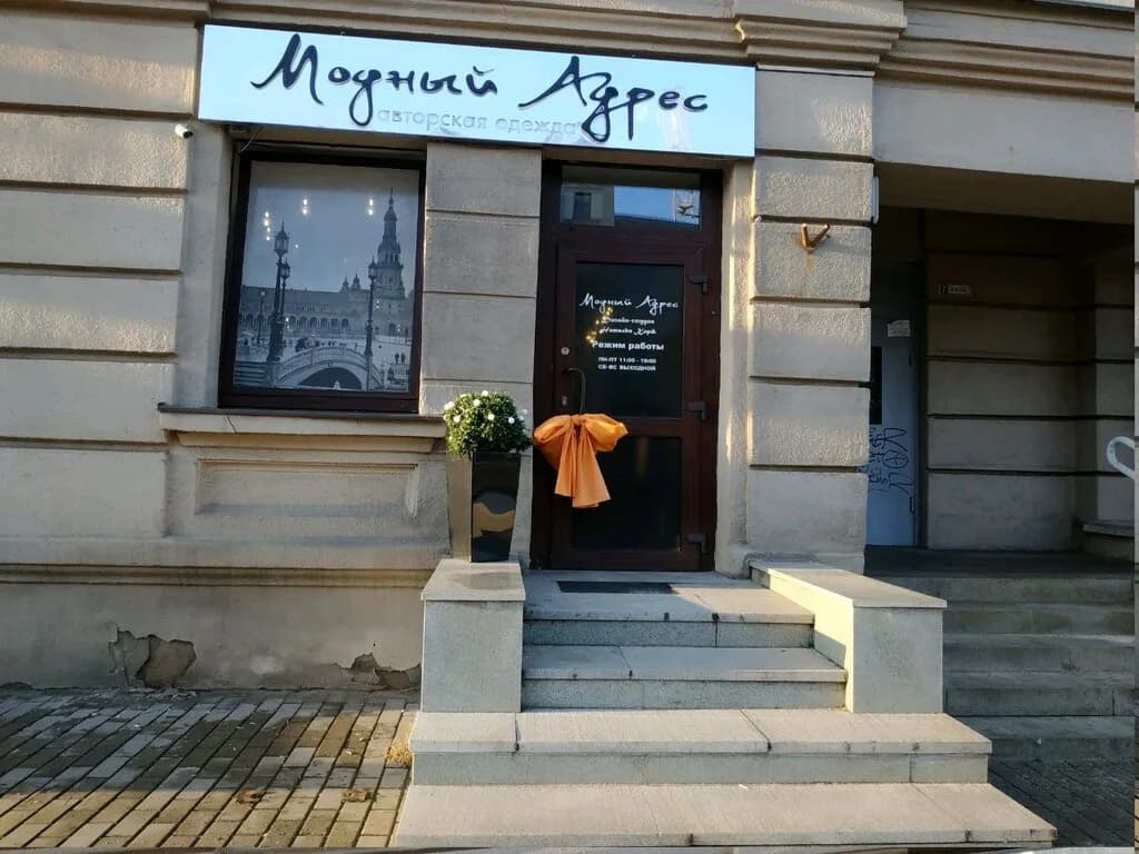 Салон авторской одежды «Модный адрес»