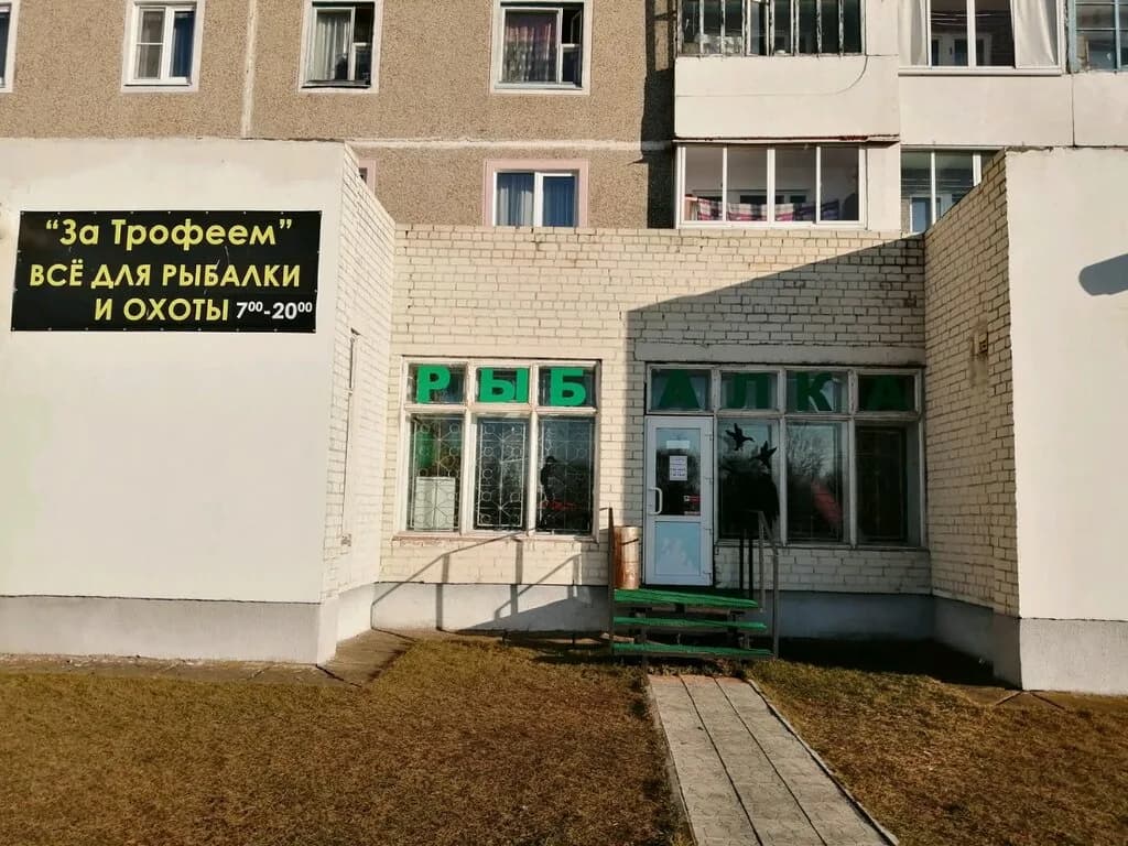 За трофеем