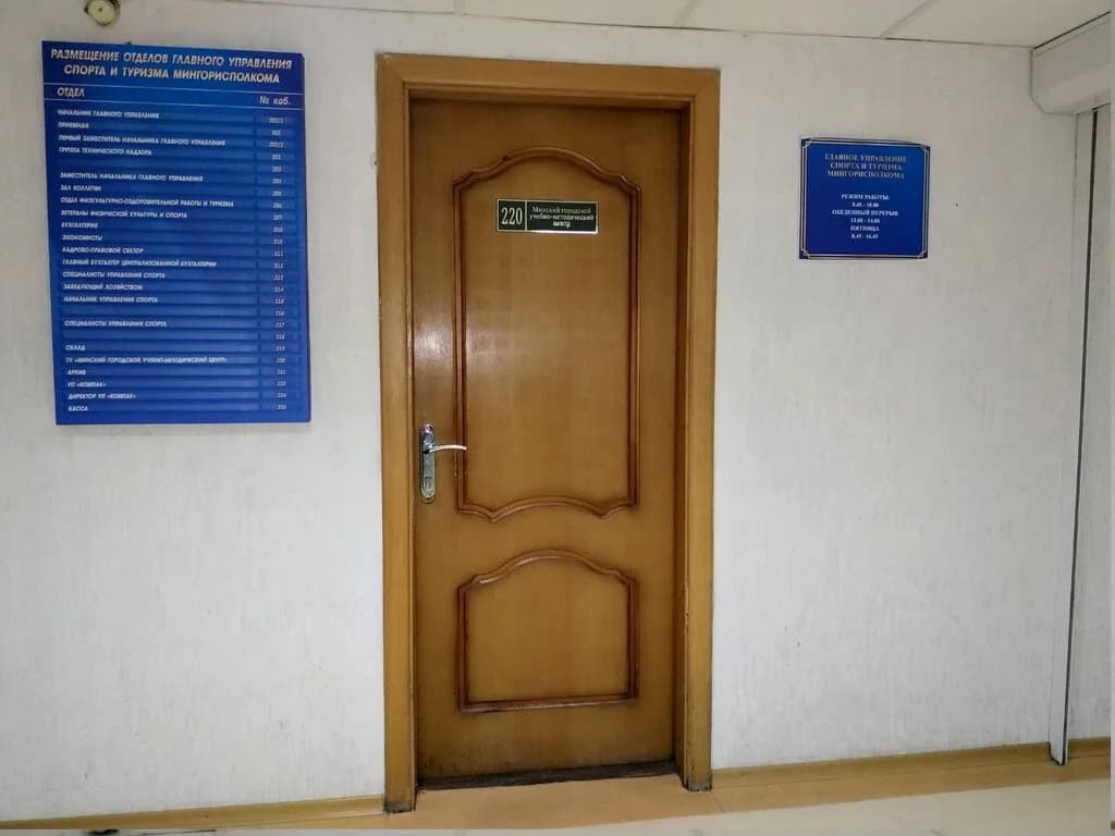 Минский городской учебно-методический центр физического воспитания населения — фото 3