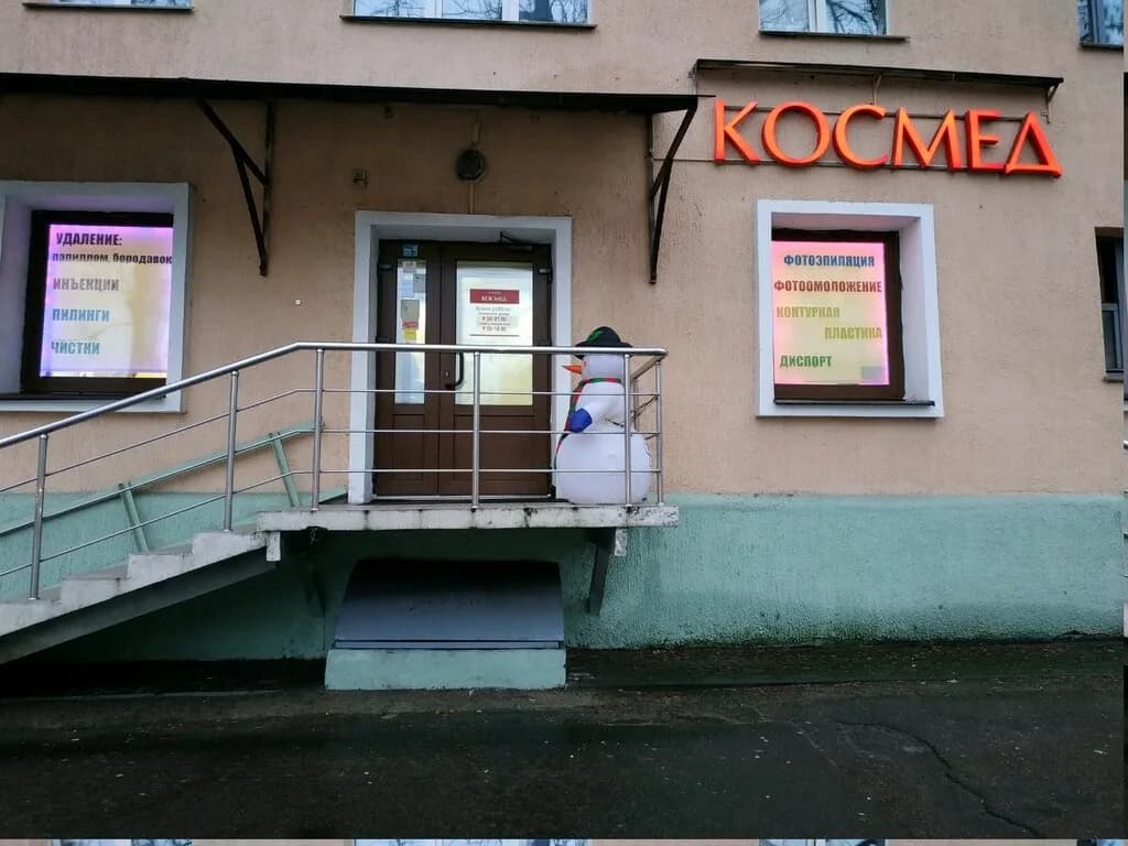 Салон медицинской косметологии «КОСМЕД»