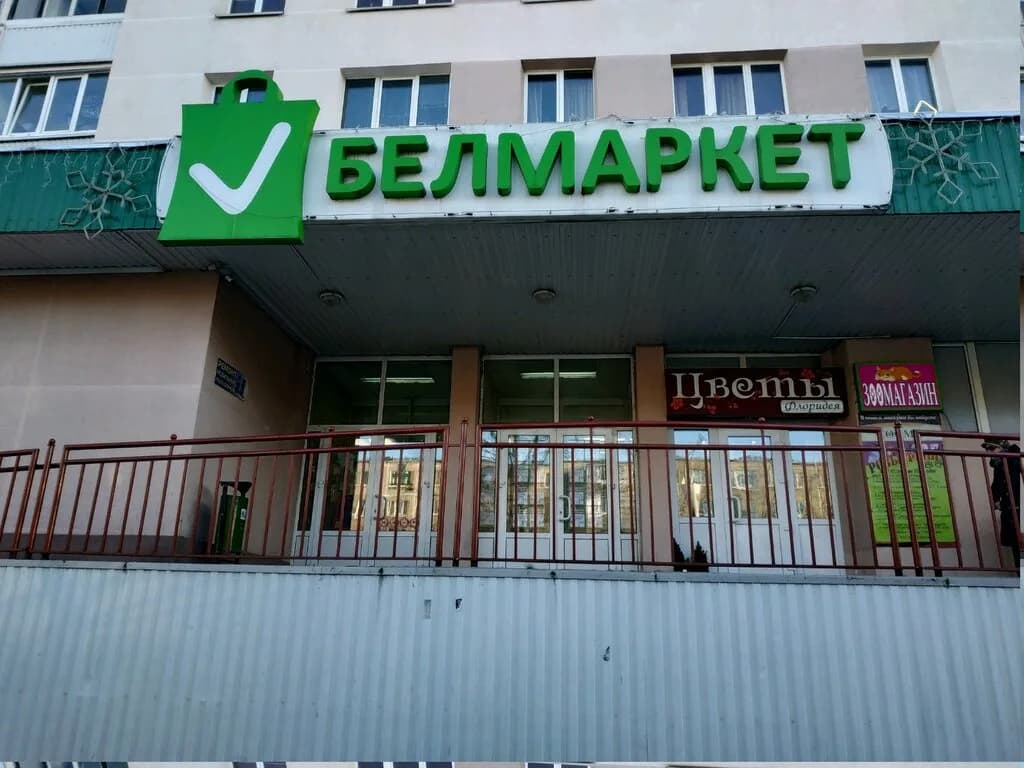 Белмаркет