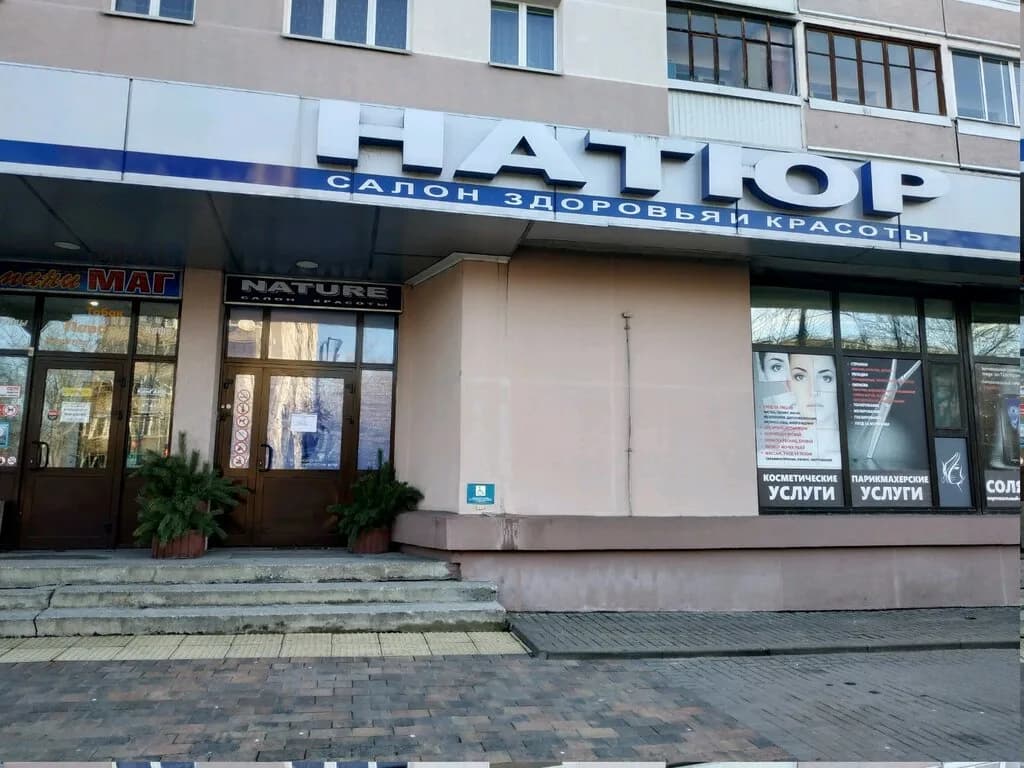 Натюр