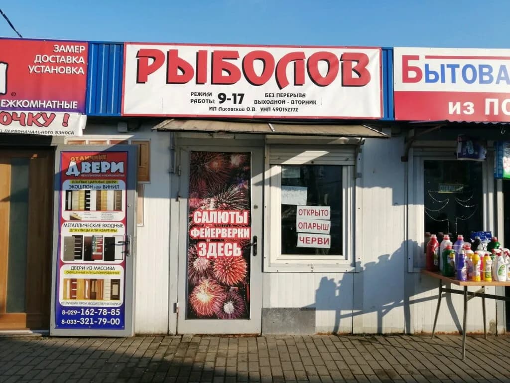 Рыболов