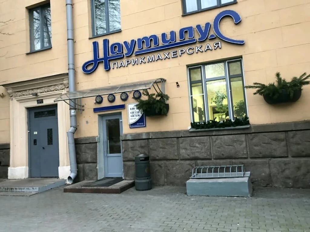 Наутилус
