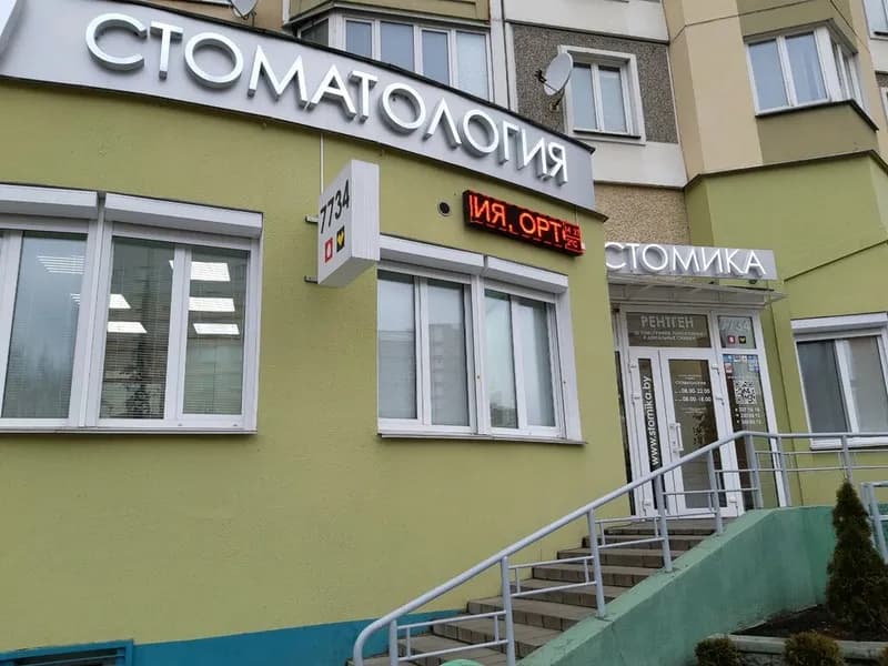 Стомика