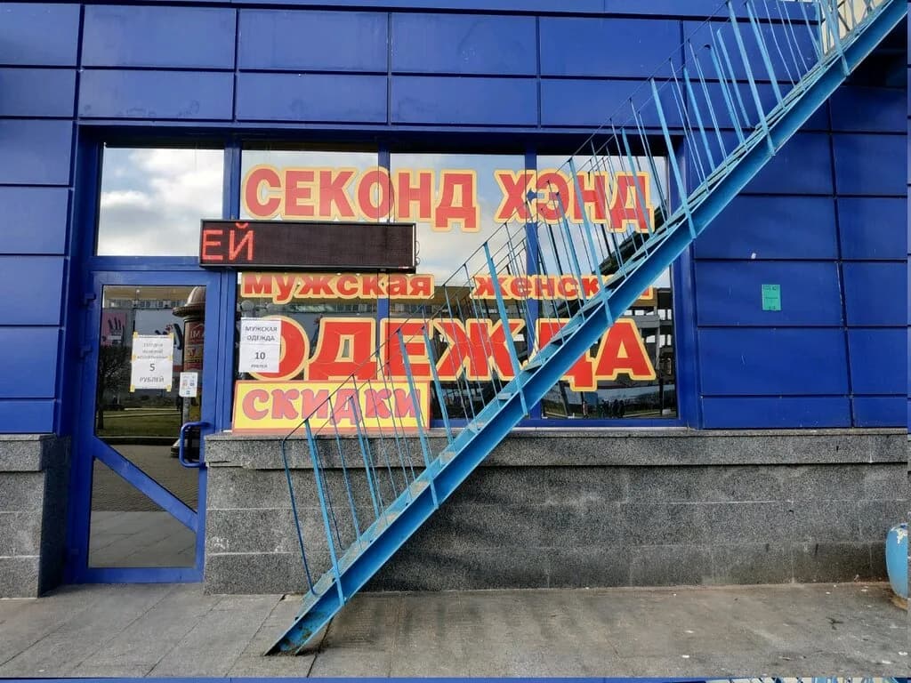 Секонд-хенд