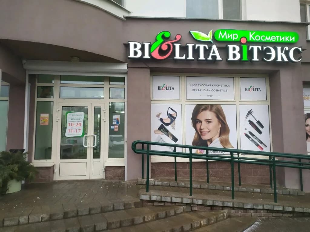 Мир косметики Белита-Витэкс — фото 4