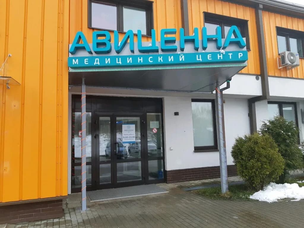 Медицинский центр «Авиценна» — фото 6
