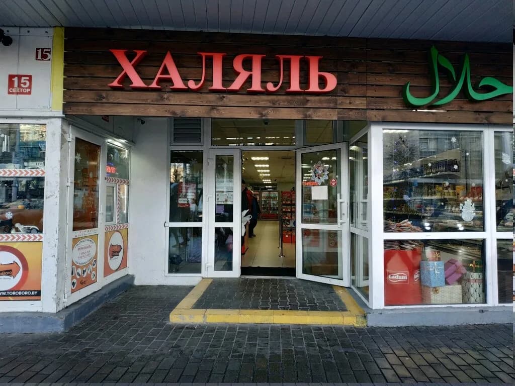 Халяль