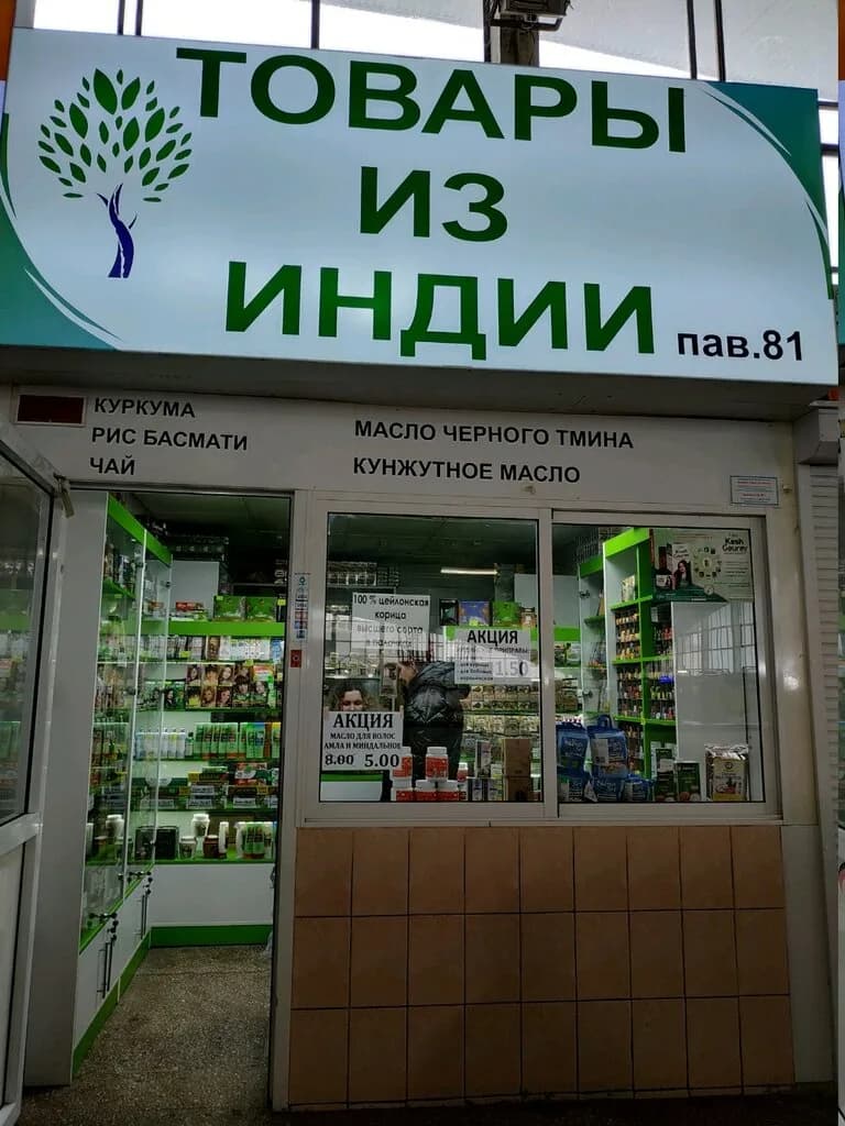 Индийские товары — фото 4