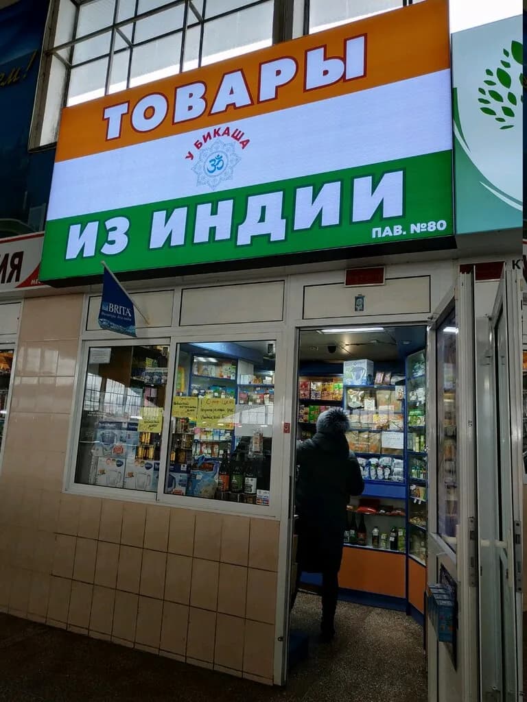 У Бикаша — фото 3
