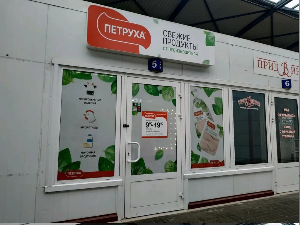 Петруха — фото 2