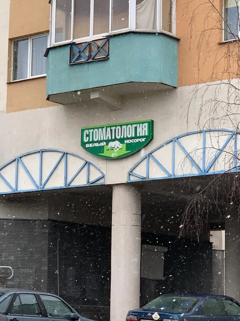 Стоматология — фото 3