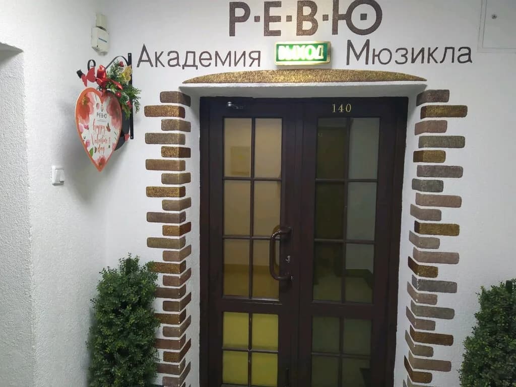 Академия мюзикла «РЕВЮ» — фото 2