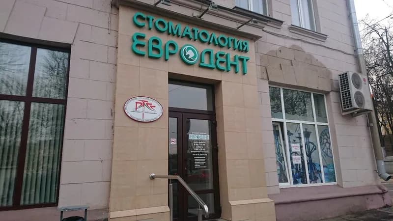 Стоматология «Евродент»