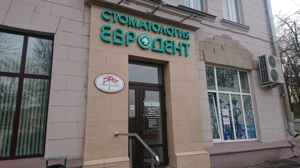 Стоматология «Евродент»