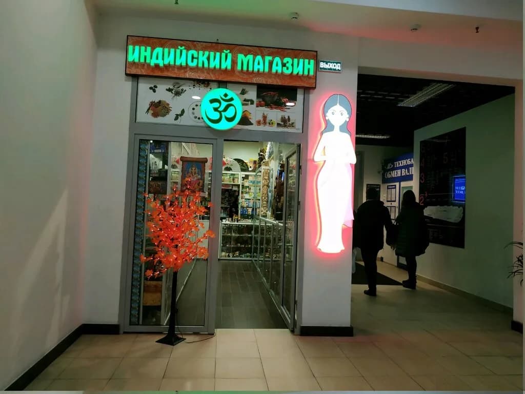 Магазин косметики и парфюмерии «Indian Shop (Индийский Магазин)»
