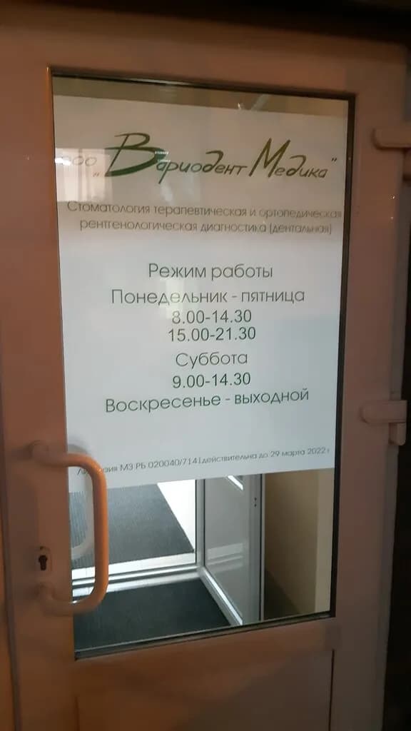 Вариодент Медика — фото 3