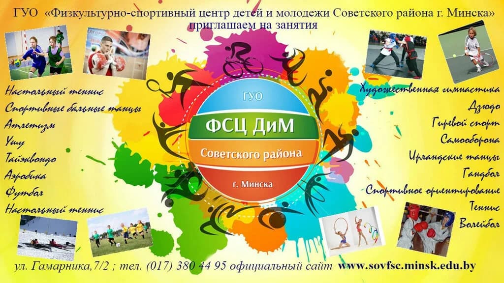 Физкультурно-спортивный центр детей и молодежи Советского района г. Минска — фото 6