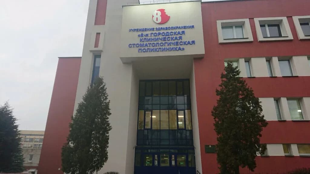 «8-я городская клиническая стоматологическая поликлиника» — фото 5