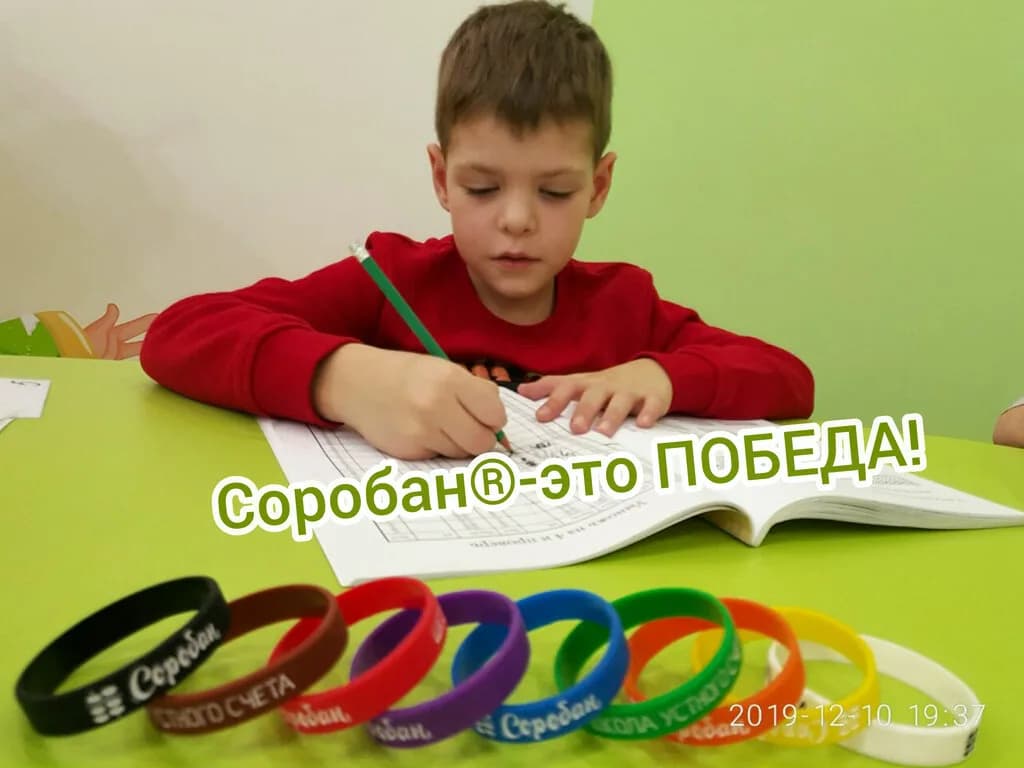 Школа устного счета Соробан — фото 6