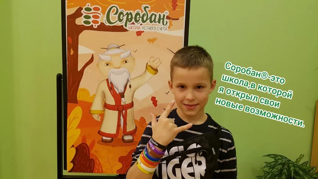 Школа устного счета Соробан — фото 5