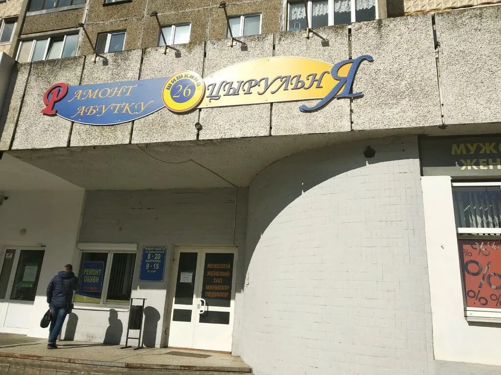 Парикмахерская, ремонт обуви