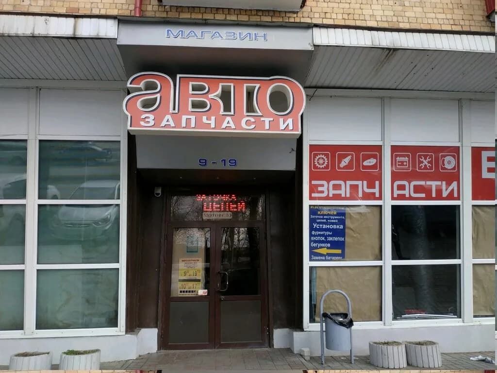 Автозапчасти
