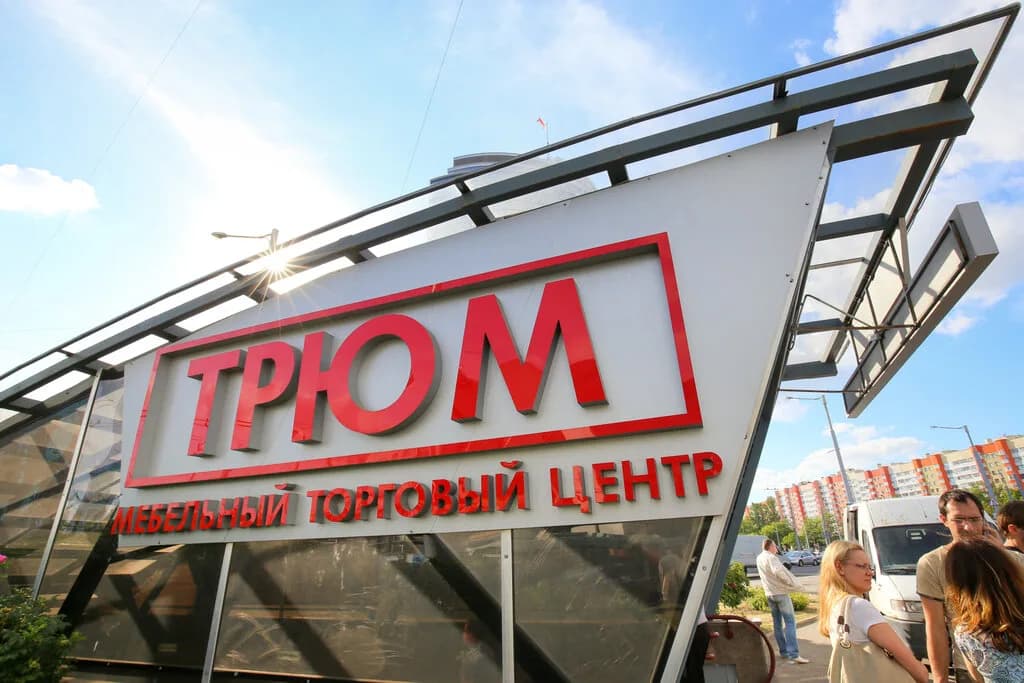 Торговый центр мебели «Трюм» — фото 2